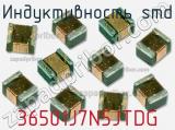 Индуктивность SMD 36501J7N5JTDG