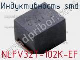 Индуктивность SMD NLFV32T-102K-EF