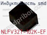 Индуктивность SMD NLFV32T-102K-EF фотография 2.