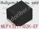 Индуктивность SMD NLFV32T-102K-EF фотография 3.