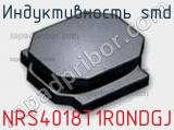Индуктивность SMD NRS4018T1R0NDGJ фотография 2.