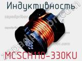 Индуктивность MCSCH110-330KU