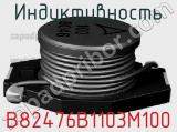 Индуктивность B82476B1103M100 фотография 2.
