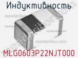 Индуктивность MLG0603P22NJT000 фотография 2.