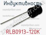 Индуктивность RLB0913-120K фотография 2.