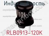 Индуктивность RLB0913-120K фотография 3.
