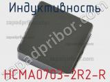 Индуктивность HCMA0703-2R2-R фотография 2.