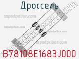 Дроссель B78108E1683J000 фотография 2.
