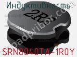 Индуктивность SRN8040TA-1R0Y фотография 2.