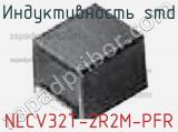 Индуктивность SMD NLCV32T-2R2M-PFR