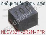 Индуктивность SMD NLCV32T-2R2M-PFR фотография 2.