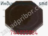 Индуктивность SMD 744025004 фотография 2.