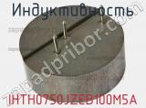 Индуктивность IHTH0750JZEB100M5A фотография 2.