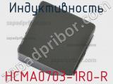 Индуктивность HCMA0703-1R0-R