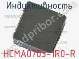 Индуктивность HCMA0703-1R0-R фотография 2.