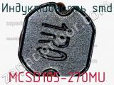 Индуктивность SMD MCSD105-270MU фотография 2.