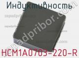 Индуктивность HCM1A0703-220-R фотография 2.