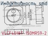 Индуктивность SMD VLCF4018T-150MR59-2 фотография 2.
