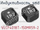 Индуктивность SMD VLCF4018T-150MR59-2 фотография 3.