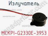 Излучатель MCKPI-G2330E-3953 