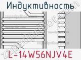 Индуктивность L-14W56NJV4E фотография 2.
