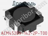 Дроссель ACM4520V-142-2P-T00 фотография 2.