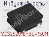 Индуктивность VLS252010HBU-150M фотография 2.