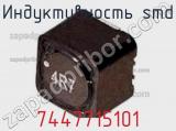 Индуктивность SMD 7447715101 фотография 2.