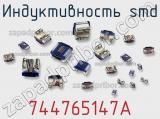 Индуктивность SMD 744765147A