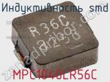 Индуктивность SMD MPC1040LR56C