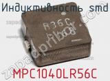 Индуктивность SMD MPC1040LR56C фотография 2.