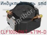 Индуктивность SMD CLF10060NIT-471M-D фотография 2.