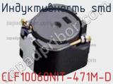 Индуктивность SMD CLF10060NIT-471M-D фотография 3.