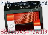 Индуктивность SMD B82559A5472A019 