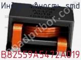 Индуктивность SMD B82559A5472A019 фотография 2.