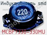 Индуктивность SMD MCBF7330-330MU 