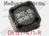 Индуктивность DR127-471-R фотография 2.
