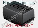 Индуктивность SRF0905-102Y