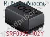 Индуктивность SRF0905-102Y фотография 3.