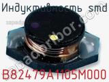 Индуктивность SMD B82479A1105M000