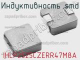 Индуктивность SMD IHLP2525CZERR47M8A фотография 2.