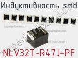 Индуктивность SMD NLV32T-R47J-PF фотография 2.