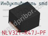 Индуктивность SMD NLV32T-R47J-PF фотография 3.