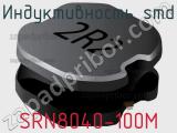 Индуктивность SMD SRN8040-100M фотография 2.