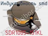 Индуктивность SMD SDR1005-151KL фотография 2.