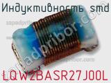 Индуктивность SMD LQW2BASR27J00L фотография 2.
