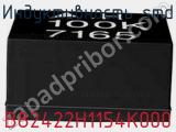 Индуктивность SMD B82422H1154K000 фотография 2.