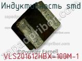 Индуктивность SMD VLS201612HBX-100M-1 