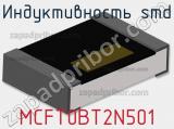 Индуктивность SMD MCFT0BT2N501