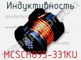 Индуктивность MCSCH895-331KU 